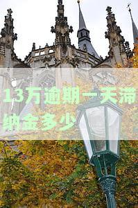 信用卡13万逾期半年利息多少，如何计算信用卡13万逾期半年的利息？