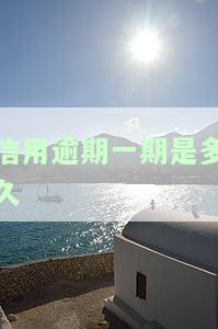 如何查询信用逾期一期的时间？