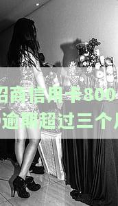 欠招商信用卡超过三个月会被马上起诉吗，逾期三个月不还招商信用卡？小心被立即起诉！