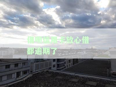 借呗信用卡放心借都逾期了-借呗逾期了信用卡还能正常使用吗