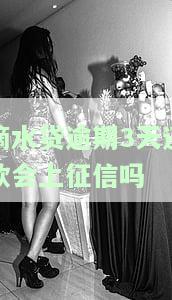 滴水贷逾期三天还了有什么影响，滴水贷逾期三天还款，会有哪些影响？