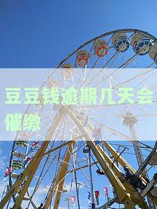 豆豆钱逾期3天，无力偿还，求解！逾期10天已还全款，但利息翻倍至12000多元