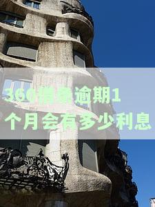 我欠逾期一个月，会被起诉吗？该如何处理？