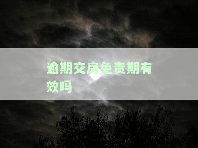逾期交房免责期有效吗