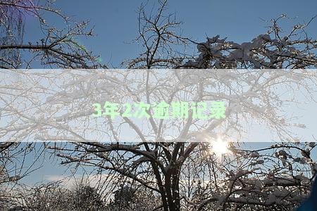 3年前有一次逾期记录，影响现在贷款申请吗？