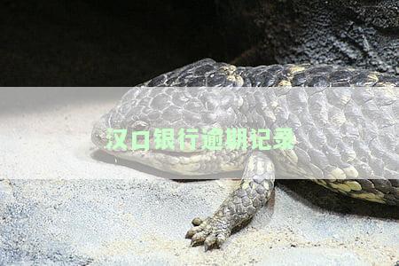 汉口银行逾期记录多久消除，汉口银行逾期记录的消除时间是多久？