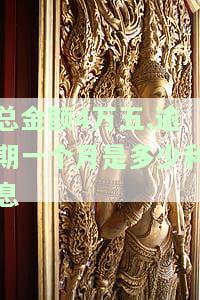 总金额4万五,逾期一个月是多少利息呢，计算逾期一个月的利息：总金额为4万5千元的情况