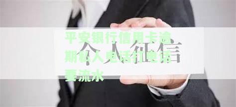 欠平安银行信用卡会用什么电话催款和收款？