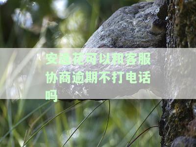 安逸花逾期后如何与客服沟通？逾期几天会被打联系人电话？立案威胁是否真实？
