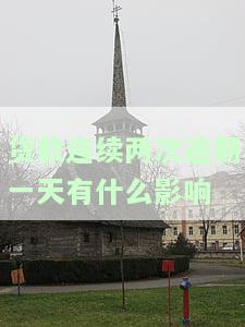 贷款连续两次逾期一天会产生什么影响？