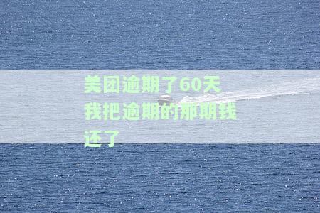 美团逾期了19天我把逾期的那期钱还了，及时止损：美团逾期19天，已全额还款