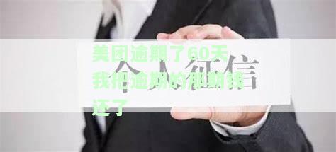 美团逾期后还清了多久才能恢复使用，美团逾期还款后，多久能恢复正常使用？