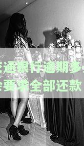 交通银行逾期多久会打电话给紧急联系人，逾期时间长短决定是否电话通知紧急联系人：交通银行还款提醒