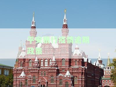 平安银行疫情逾期政策调整方案公布