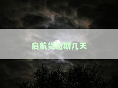 启航贷逾期几天会上征信，了解启航贷：逾期几天将影响您的信用记录？