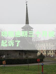 嗨租逾期多久会给家里人打电话？也会影响到联系人吗？逾期后果严重！