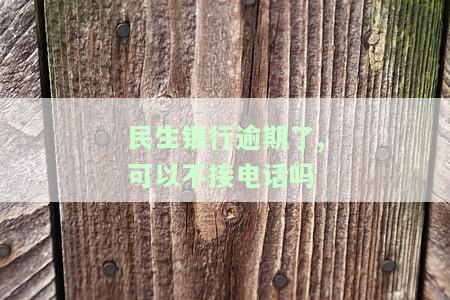 民生银行逾期几天后还款怎么还有催收电话，民生银行逾期后仍接催收电话，该如何应对？