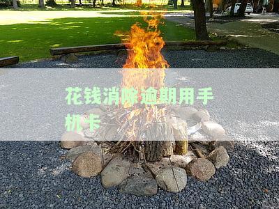 花钱消除逾期用手机卡有用吗，能否通过手机卡消除逾期欠款？花钱有效吗？