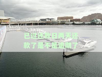 过了还款日两天还款是否会产生利息？合法吗？计算方式是什么？