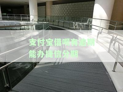 支付宝借呗逾期能办信用卡吗，支付宝借呗逾期会影响申请信用卡吗？