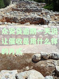 众安贷逾期一天说让催收是用什么样的方式-众安贷逾期一天说让催收是用什么样的方式催收