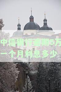 中信银行逾期5万一个月利息多少-中信银行逾期5万一个月利息多少钱