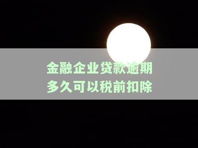金融贷款逾期多久上征信，逾期还款多长时间会影响您的信用记录？——金融贷款逾期与征信的关联性解析