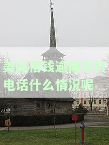 美团借钱逾期不打电话什么情况呢