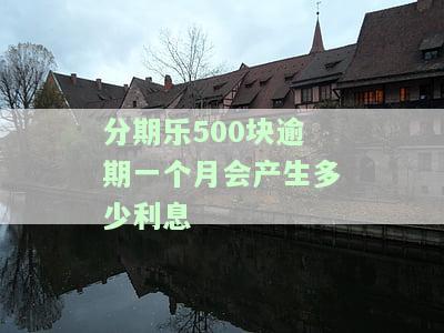 分期乐逾期500天还能分期还款吗？逾期500天后如何处理？