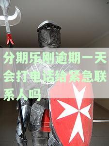 分期乐逾期二天打电话说要还钱不还不上报，对接电话处理情况