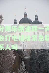 分期乐逾期一天会不会联系紧急联系人，分期乐逾期一天，真的会联系紧急联系人吗？