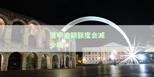 借呗逾期额度会减少吗怎么办，如何防止借呗逾期导致额度减少？