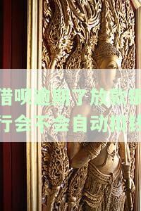借呗逾期会扣掉银行卡余额吗，借呗逾期会导致银行卡余额被扣除吗？