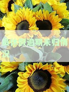 请假逾期未归，员工请假逾期未归，公司应该如何处理？