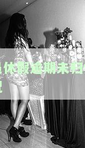 员休假逾期未归情况-员工请假逾期不归