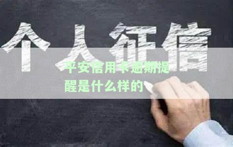 平安信用卡逾期：多久会被告？如何协商解决？