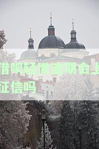 借呗轻微逾期会上征信吗怎么办，借呗轻微逾期是否会影响征信？如何解决？