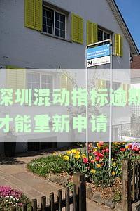 深圳混动指标过期后能否重新申请？期限有多久？如何处理已过期的混动车指标？
