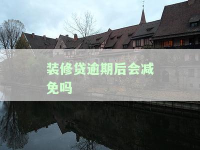 装修贷逾期会怎么样？了解逾期还款的严重后果！