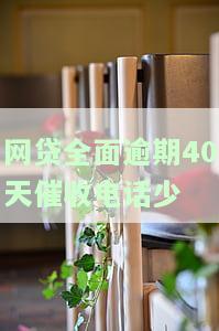 网贷全面逾期40天催收电话为何减少？逾期多家网贷催收电话却越来越少