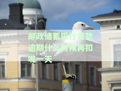 邮政蓄银行贷款逾期一天利息计算及后果，何时再次扣款？