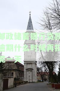 邮政蓄银行贷款逾期处理方式及后果解析