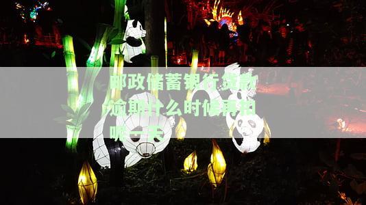 邮政银行贷款逾期多久会进入征信系统？