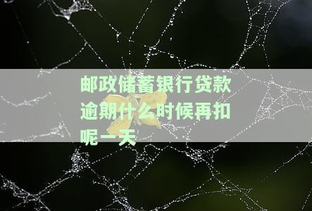 邮政贷款逾期几个小时会产生什么影响？