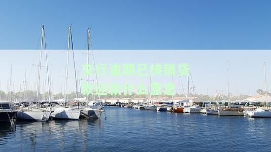 交行逾期已核销贷款还款什么意思呀，解释一下“交行逾期已核销贷款还款”是什么意思？