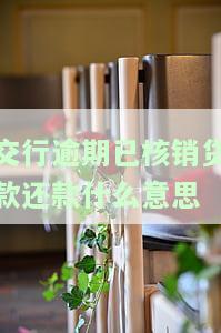 交行逾期已核销贷款还款什么意思-交行逾期已核销贷款还款什么意思啊