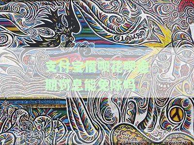 支付宝借呗花呗逾期罚息能免除吗？真的吗？