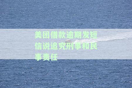 美团借款逾期3个月收到短信说网络公布，逾期3个月未还款，美团借款发来短信：将进行网络公布！
