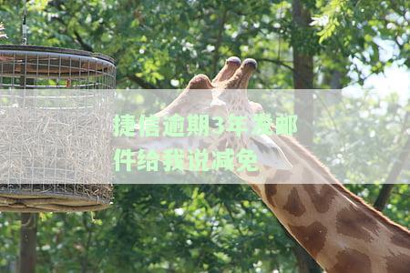 捷信逾期3年发邮件给我说减免是真的吗，捷信逾期三年，收到减免邮件是否可信？