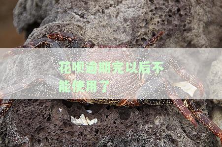 花呗逾期后还清能否恢复？安全性如何？